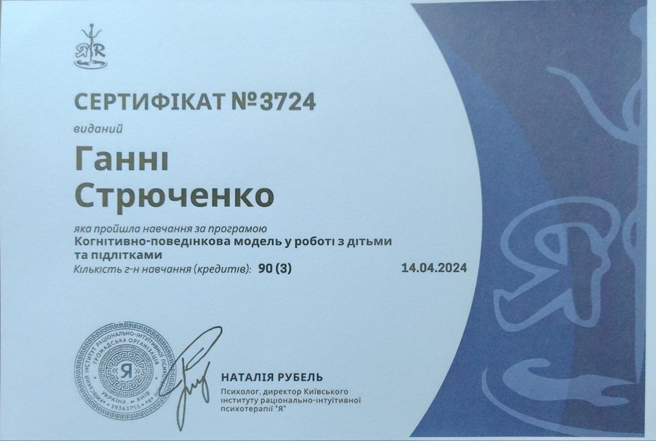 Сертифікат з когнітивно-поведінкової моделі у роботі з дітьми та підлітками