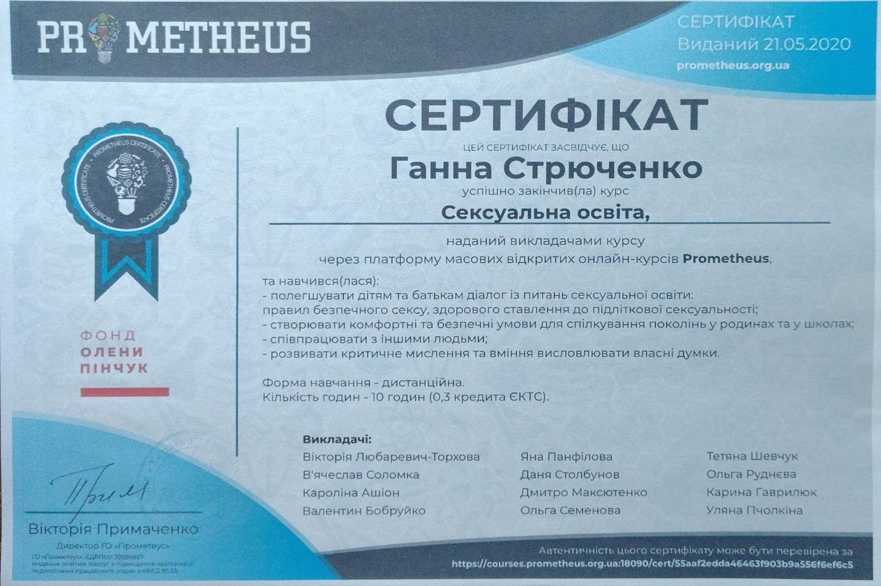 Сертифікат курсу сексуальна освіта