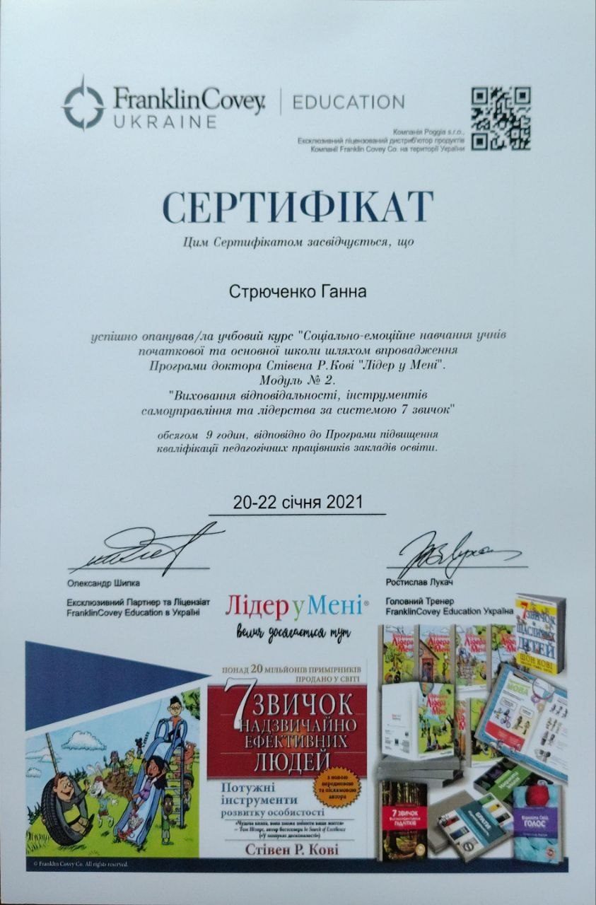 Сертифікат FranklinCovey з соціально-емоційного навчання