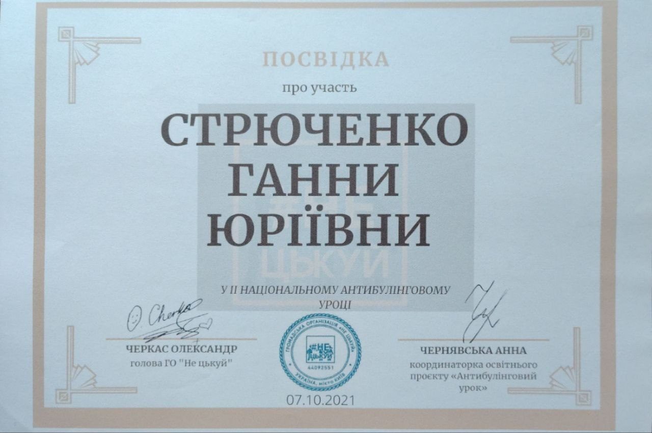 Посвідка про участь в антибулінговому уроці