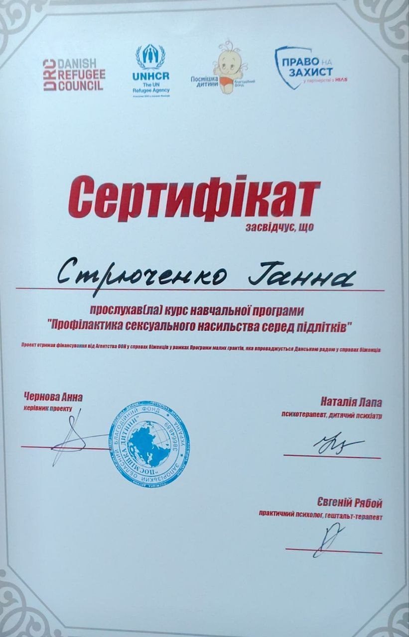 Сертифікат з профілактики сексуального насильства серед підлітків