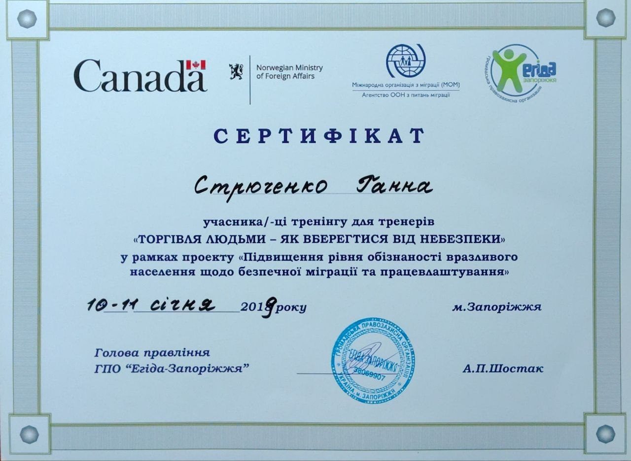 Сертифікат з попередження торгівлі людьми