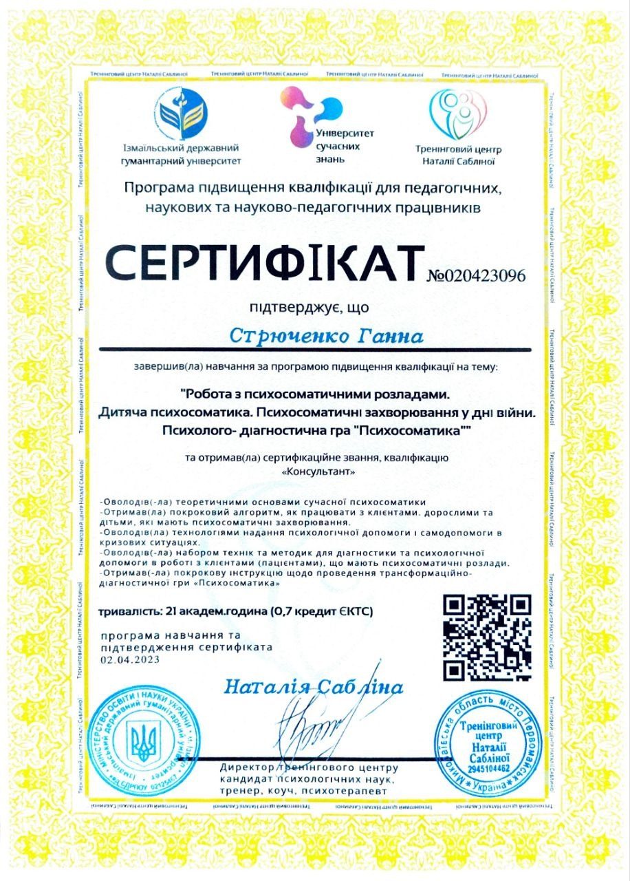 Сертифікат з психосоматики
