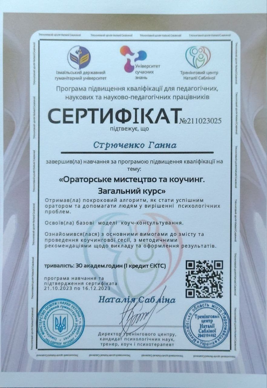 Сертифікат з ораторського мистецтва та коучингу