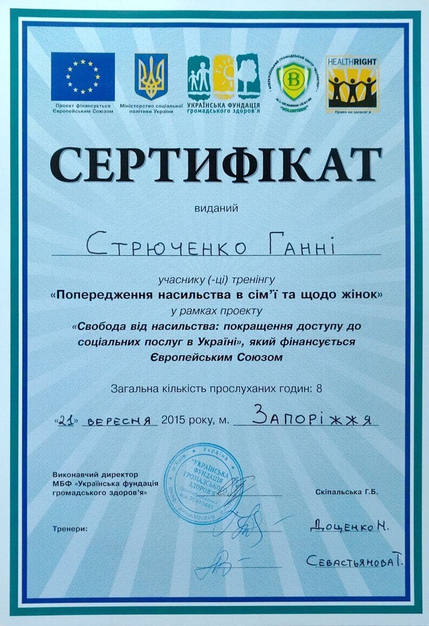 Сертифікат з попередження насильства в сім’ї та щодо жінок